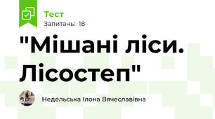"Мішані ліси. Лісостеп"