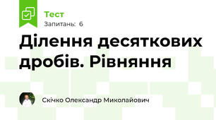 Ділення десяткових дробів. Рівняння
