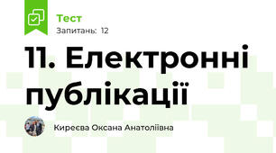 11. Електронні публікації