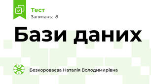 Бази даних