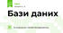 Бази даних