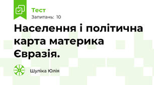 Населення і політична карта материка Євразія. 