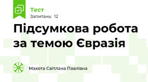 Підсумкова робота за темою Євразія