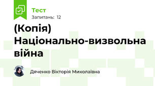 (Копія) Національно-визвольна війна 