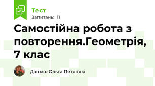 Самостійна робота з повторення.Геометрія, 7 клас
