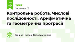 Контрольна робота. Числові послідовності. Арифметична та геометрична прогресії