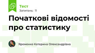 Початкові відомості про статистику