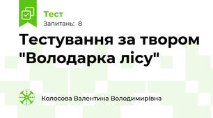 Тестування за твором "Володарка лісу"