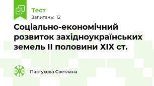 Соціально-економічний розвиток західноукраїнських земель ІІ половини ХІХ ст.