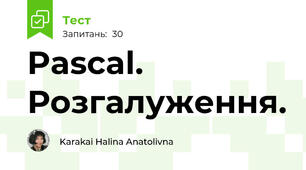 Pascal. Розгалуження.