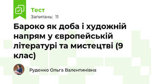 Бароко як доба і художній напрям у європейській літературі та мистецтві (9 клас)