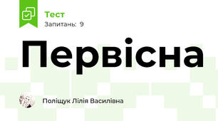  Первісна