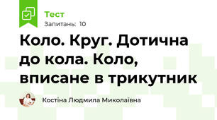 Коло. Круг. Дотична до кола. Коло, вписане в трикутник 