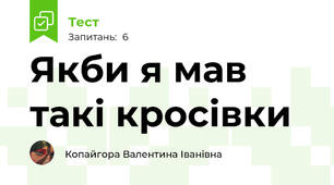 Якби я мав такі кросівки 