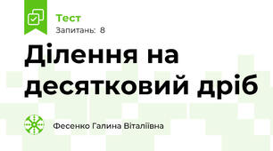 Ділення на десятковий дріб