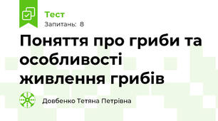 Поняття про гриби та особливості живлення грибів