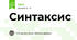 Синтаксис