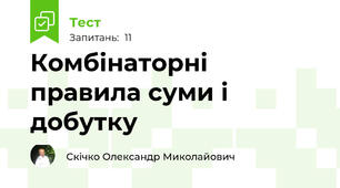 Комбінаторні правила суми і добутку
