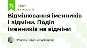 Відмінювання іменників І відміни. Поділ іменників на відміни