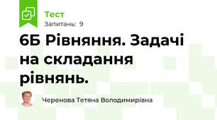 6Б Рівняння. Задачі на складання рівнянь.