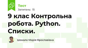 9 клас Контрольна робота. Python. Списки.