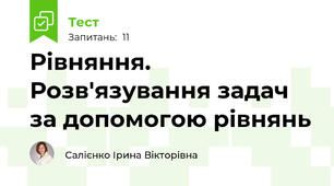 Рівняння. Розв'язування задач за допомогою рівнянь