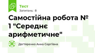 Самостійна робота № 1 "Середнє арифметичне"