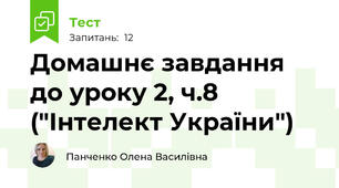Домашнє завдання до уроку 2, ч.8 ("Інтелект України")