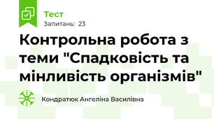 Контрольна робота з теми "Спадковість та мінливість організмів"