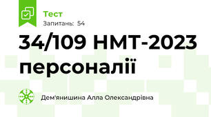  34/109 НМТ-2023 персоналії