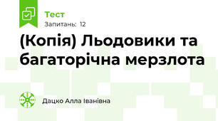 (Копія) Льодовики та багаторічна мерзлота