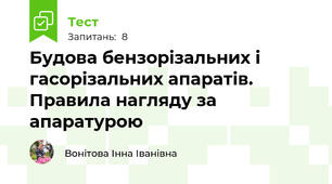 Будова бензорізальних і гасорізальних апаратів. Правила нагляду за апаратурою