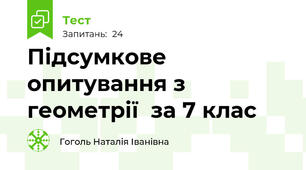 Підсумкове опитування з геометрії  за 7 клас