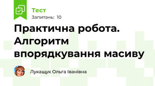Практична робота. Алгоритм впорядкування масиву