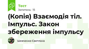 (Копія) Взаємодія тіл. Імпульс. Закон збереження імпульсу