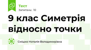 9 клас Симетрія відносно точки
