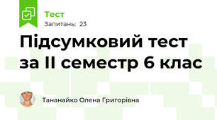 Підсумковий тест за ІІ семестр 6 клас