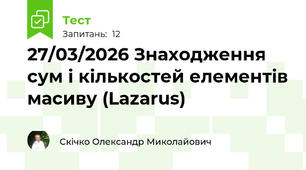 27/03/2026 Знаходження сум і кількостей елементів масиву (Lazarus)