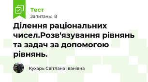 Ділення раціональних чисел.Розв'язування рівнянь та задач за допомогою рівнянь.