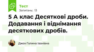 5 А клас Десяткові дроби. Додавання і віднімання десяткових дробів.
