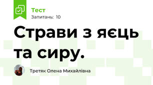 Страви з яєць та сиру.