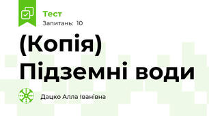(Копія) Підземні води