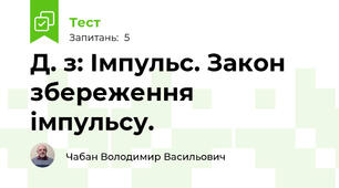 Д. з: Імпульс. Закон збереження імпульсу. 