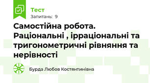 Самостійна робота. Раціональні , ірраціональні та тригонометричні рівняння та нерівності
