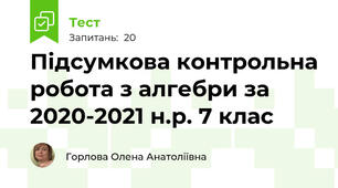 Підсумкова контрольна робота з алгебри за 2020-2021 н.р. 7 клас