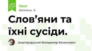 Слов’яни та їхні сусіди.