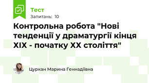Контрольна робота "Нові тенденції у драматургії кінця ХІХ - початку ХХ століття"
