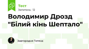 Володимир Дрозд "Білий кінь Шептало"