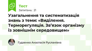 Узагальнення та систематизація знань з теми: «Виділення. Терморегуляція. Зв’язок організму із зовнішнім середовищем»