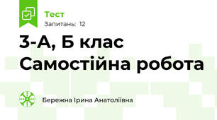 3-А, Б клас Самостійна робота